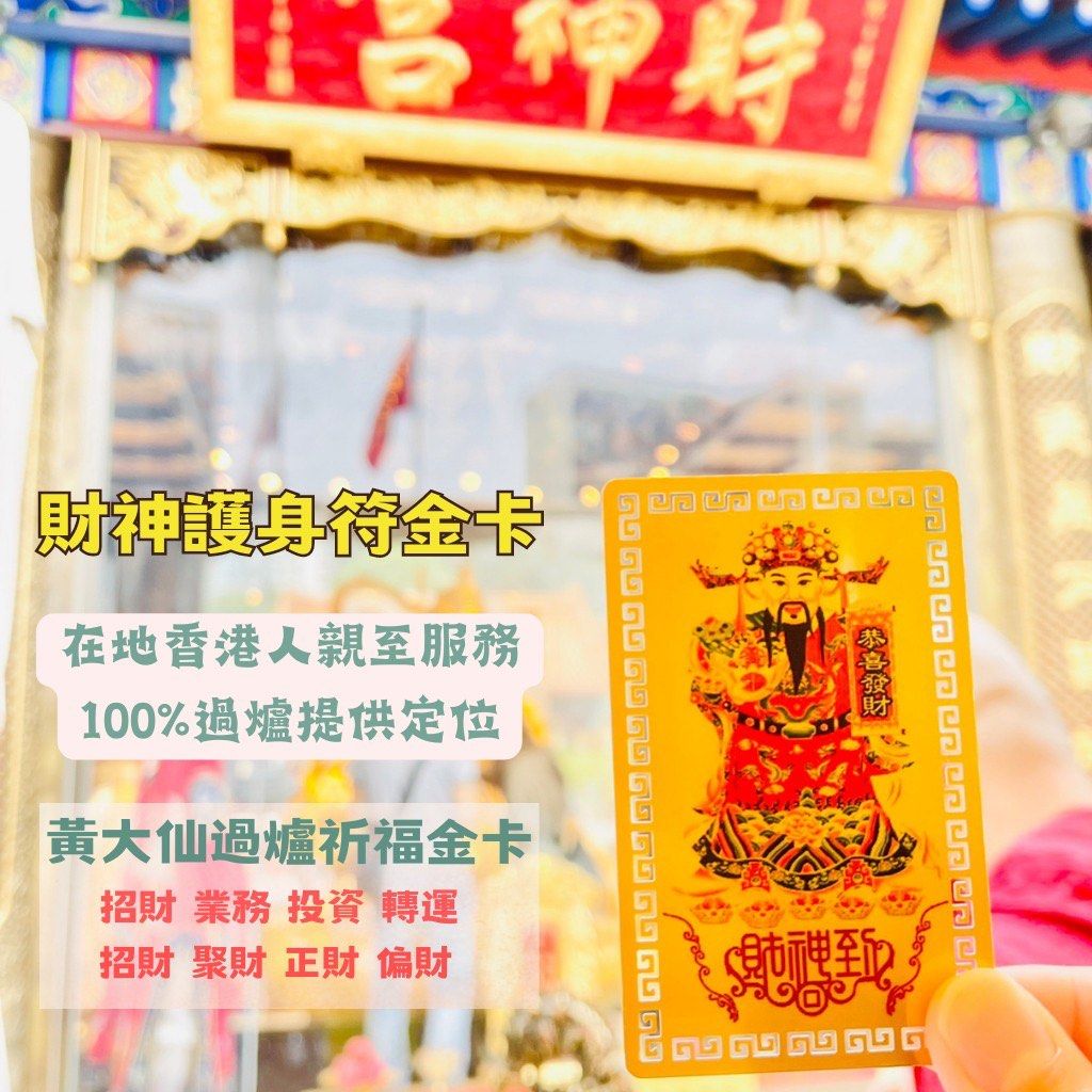 黃大仙符2023最新過爐蝦皮最低價香港連線中財神符月老符觀音符關公符招財求財求健康事業平安, 興趣及遊戲, 收藏品及紀念品, 宗教物品在旋轉拍賣 黃大仙符2023最新過爐蝦皮最低價香港連線中財神符月老符觀音符關公符招財求財求健康事業平安, 興趣及遊戲, 收藏品及紀念品, 宗教物品在旋轉拍賣