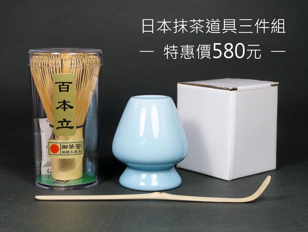 日本傳統抹茶道具御茶筅-百本立、陶瓷茶筅座、竹製茶勺超值優惠三件組