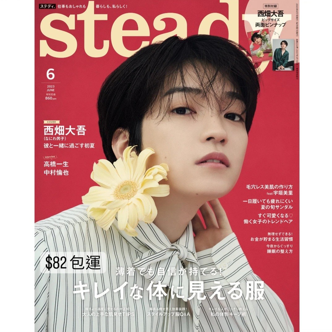 雜誌代購》なにわ男子西畑大吾表紙公開💓💓 steady.6月号[⭐️附送海報