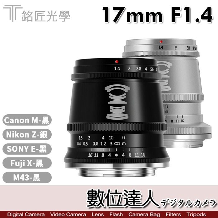 公司貨銘匠光學TTartisan 17mm F1.4 微單鏡頭APS-C, 相機攝影, 鏡頭及