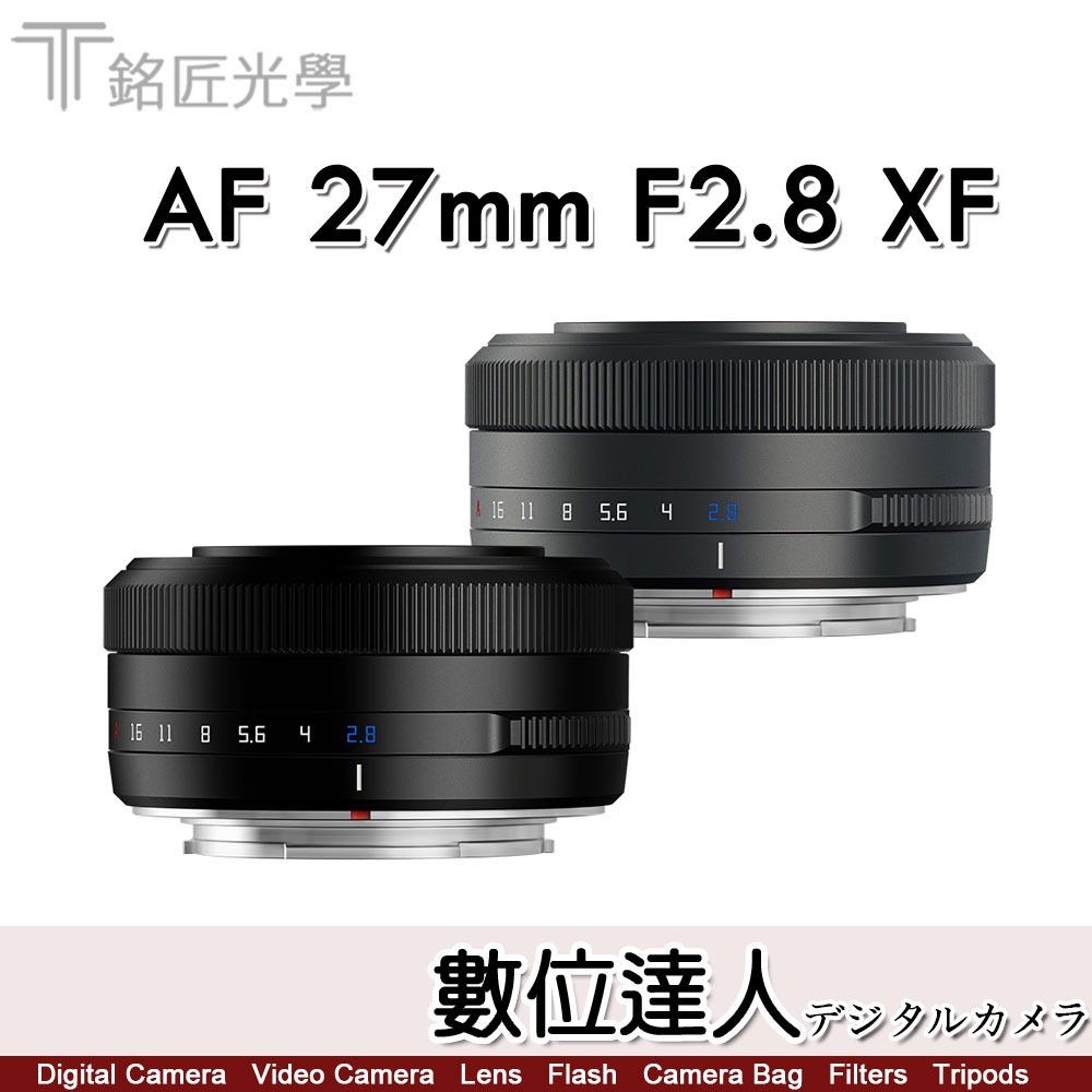 自取優惠．公司貨 銘匠光學 TTArtisan AF 27mm F2.8 FUJI X / SONY E / NIKON Z / 自動鏡頭 APSC  鏡頭