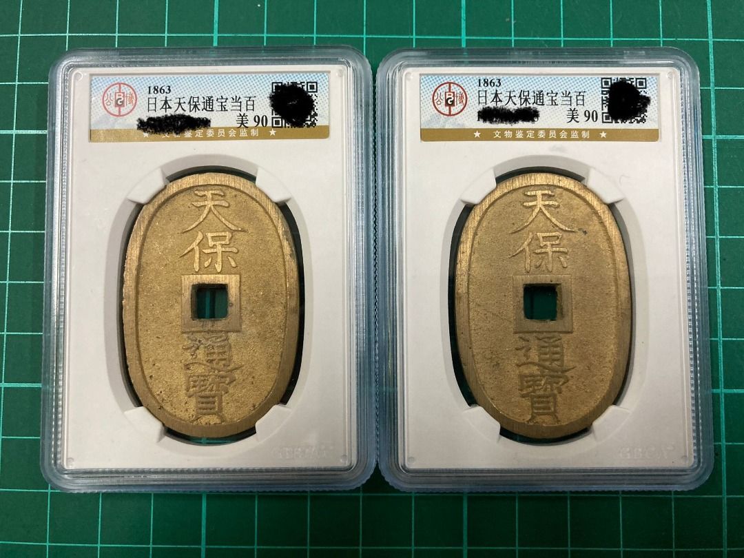 日本古代天保通宝当百广郭“明治吹增钱” Ancient Japanese coin Tenpo Tsuho rare variety.  Delivered to your doorstep.