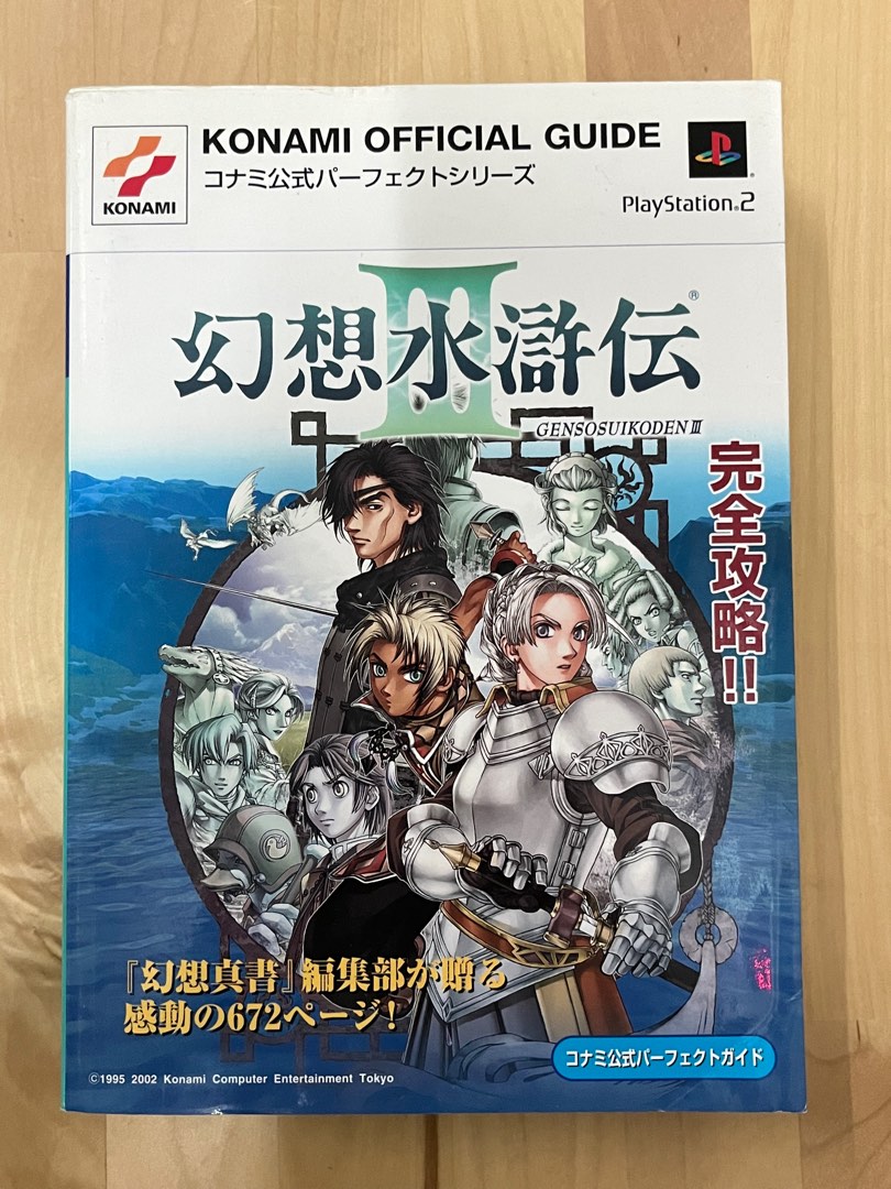 ゲーム攻略本 PS2 幻想水滸伝III 公式ガイドブック - 書籍
