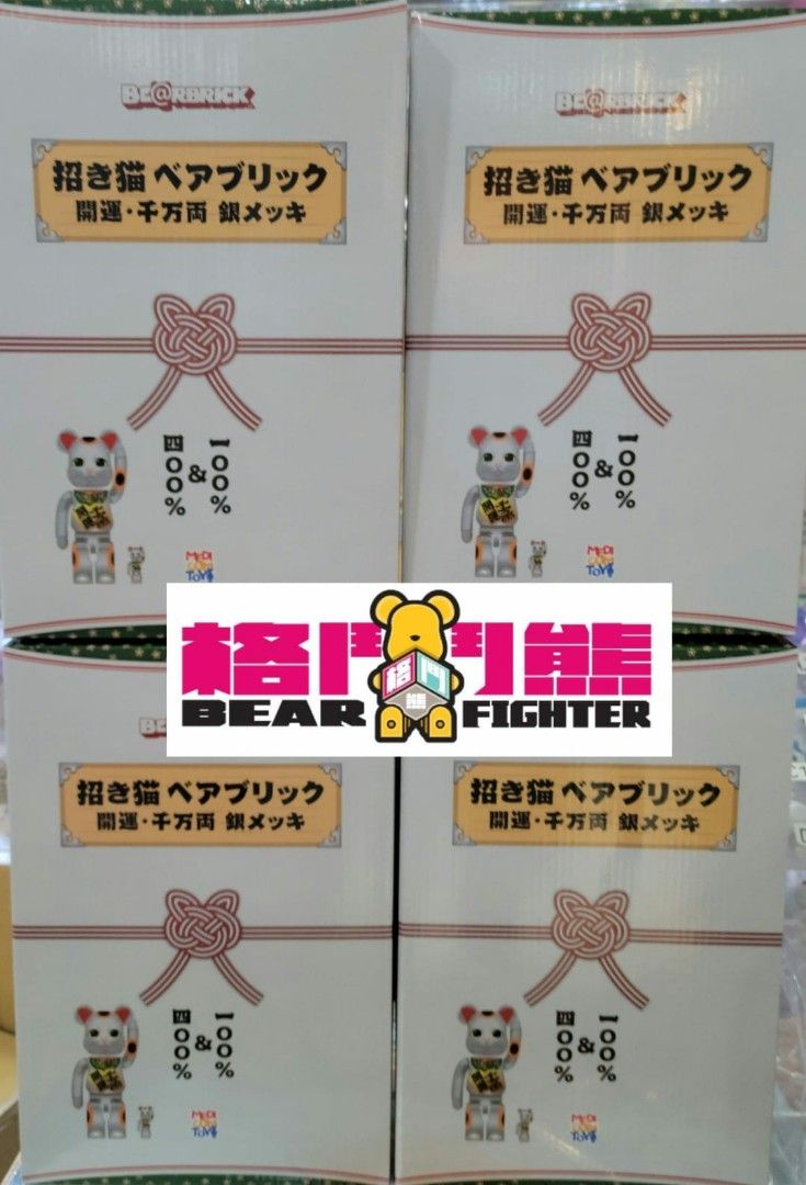 特別訳あり特価】 BE@RBRICK 招き猫 開運・千万両 開運・千万両 銀