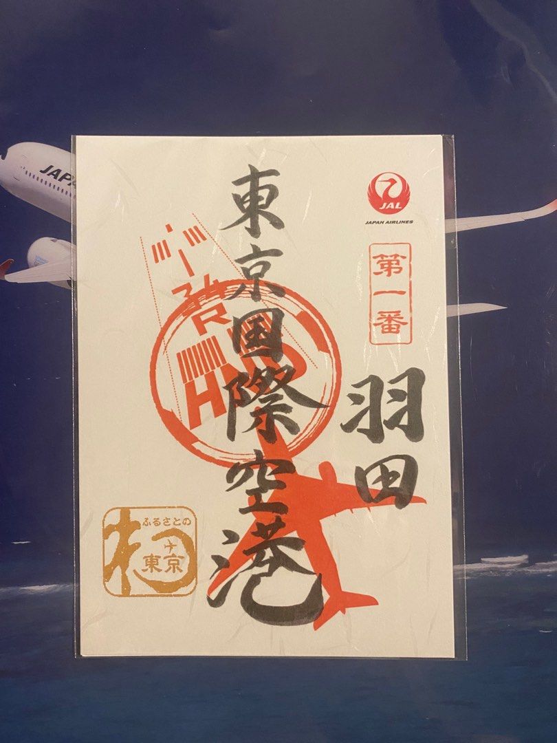 JAL 羽田機場限定卡御翔印, 興趣及遊戲, 收藏品及紀念品, 古董收藏 