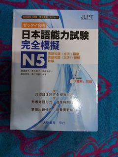 JLPT日本語能力試驗完全模擬N5N4N3／日本語能力試驗完全解說N5N4N3大新書局