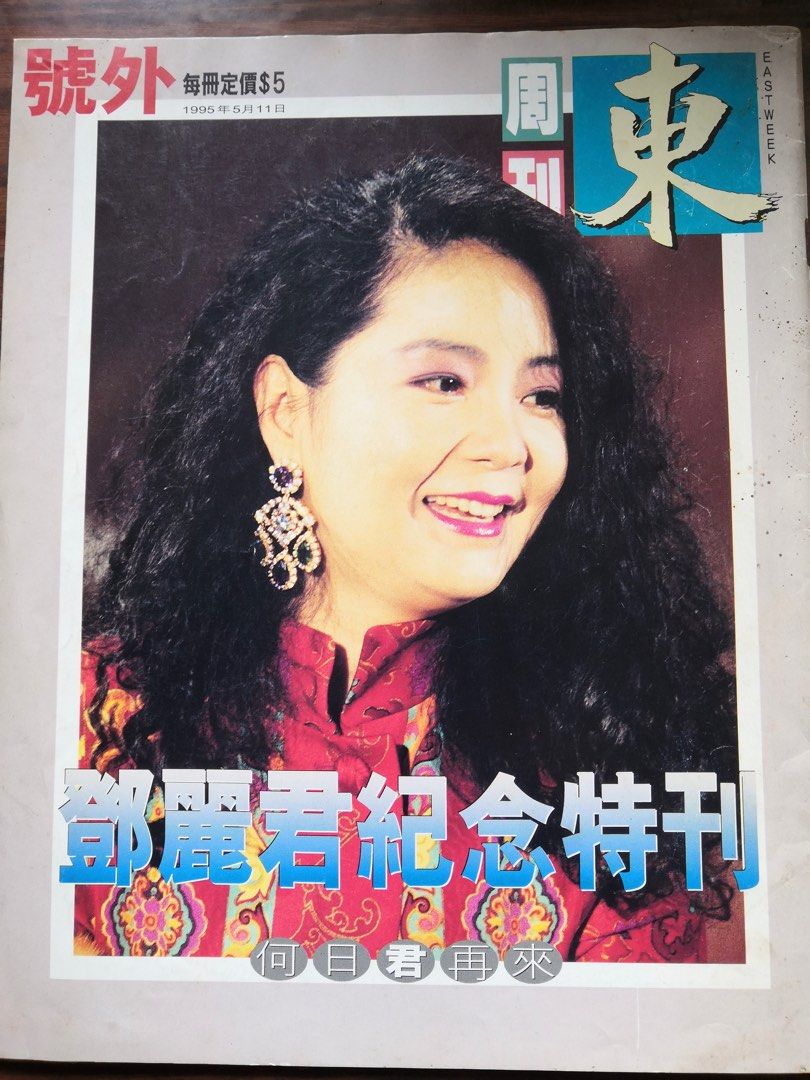 写真多数掲載 / 鄧麗君 TERESA TENG / 私房相冊 1953-1995