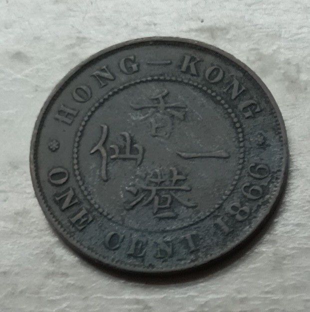 アンテーク　香港　一仙　1866年 香港1866年1仙硬幣一枚（品相實物如圖）, 興趣及遊戲, 收藏品及紀念品