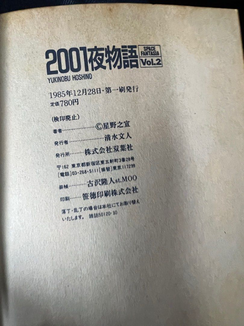 2001夜物語2（星野之宣）日版, 興趣及遊戲, 書本& 文具, 漫畫- Carousell