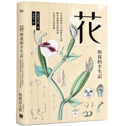 花與我的半生記: 日本植物學之父牧野富太郎眼中花開葉落的奧祕、日常