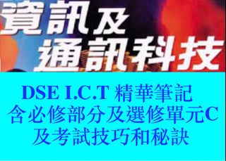 （分類：）位於 。 由 hkdse_ict_best_notes 提交（商品編號 1224349218，圖片 1）。簡介： 。