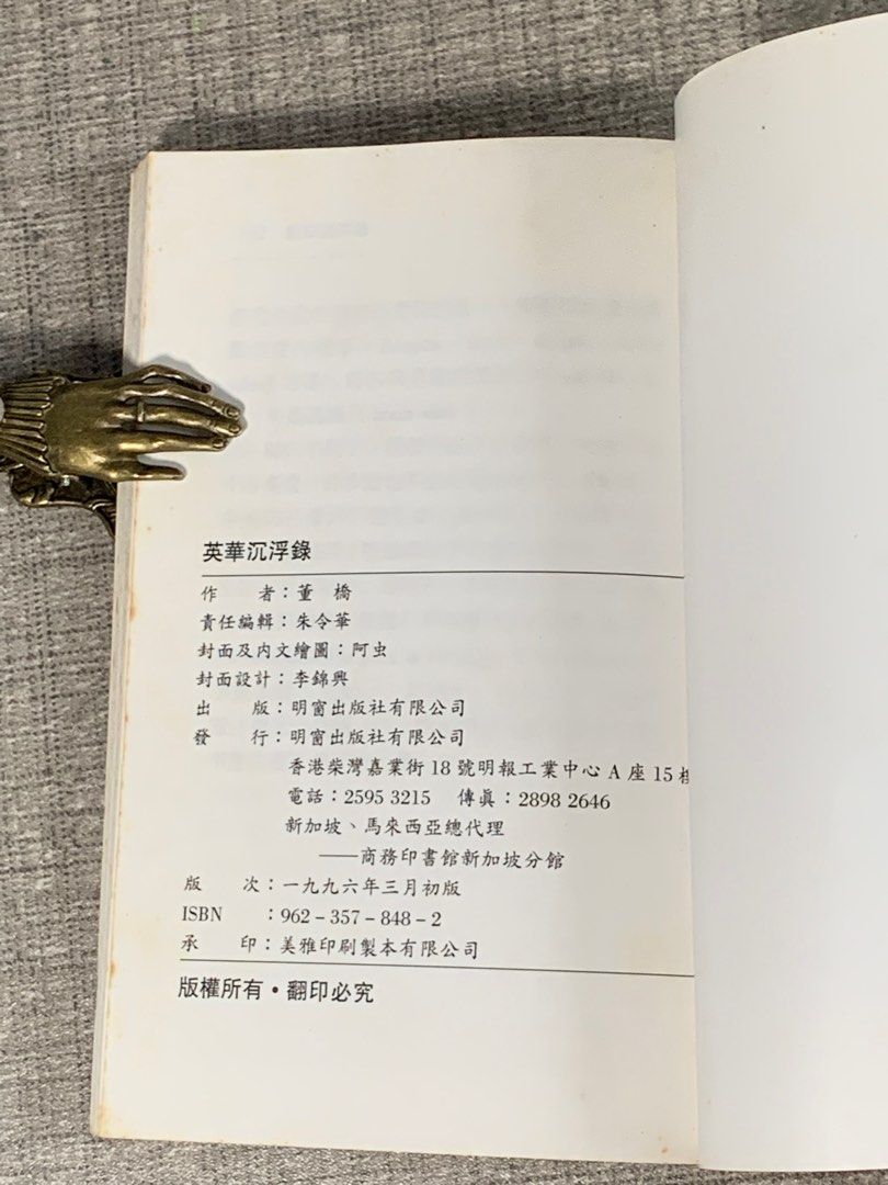 董橋《英華沉浮錄第一卷》初版, 興趣及遊戲, 書本& 文具, 小說& 故事書