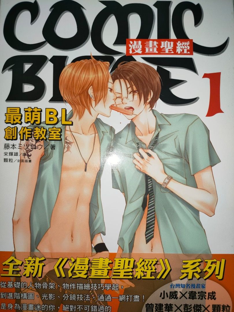 漫畫聖經｜最萌BL創作教室1, 興趣及遊戲, 書本及雜誌, 教科書與參考書在旋轉拍賣
