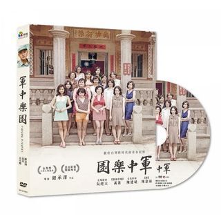 軍中樂園DVD（全新）#23吃土季