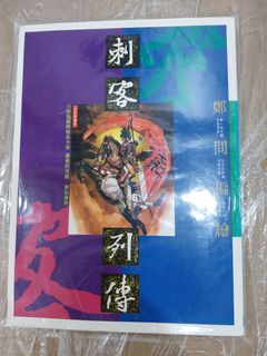 鄭問作品一刺客列傳(全1册)$150,旺角先達廣場交收