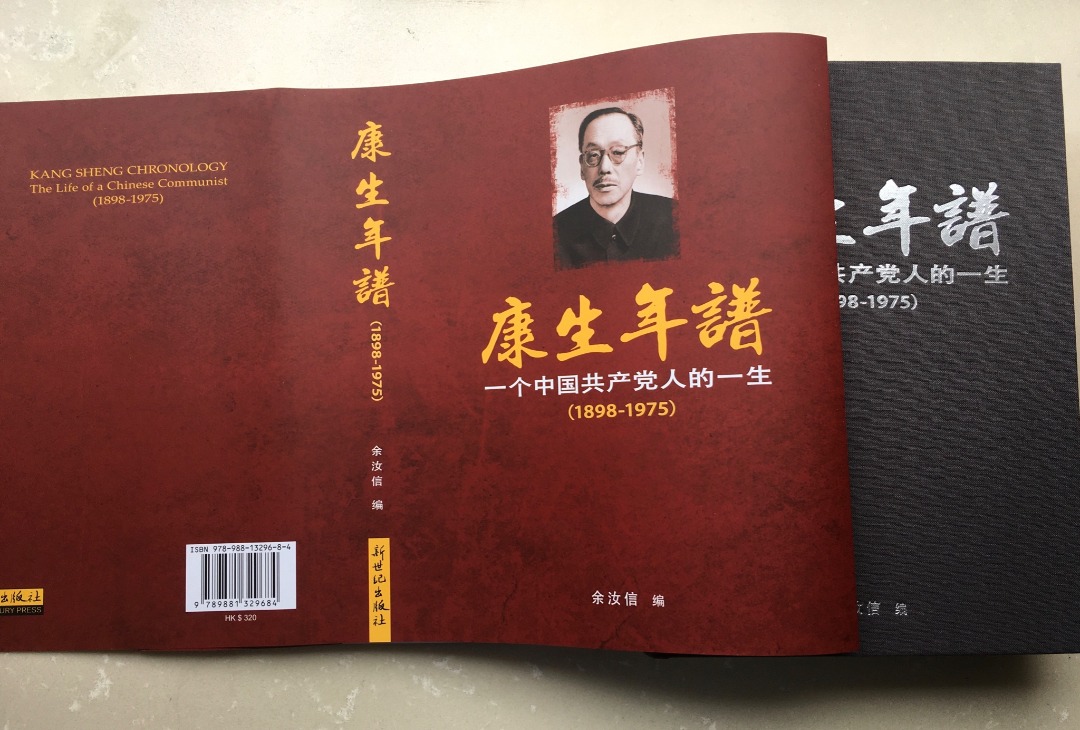 康生年谱—一个中国共产党人的一生（1898-1975）-新世紀出版社 