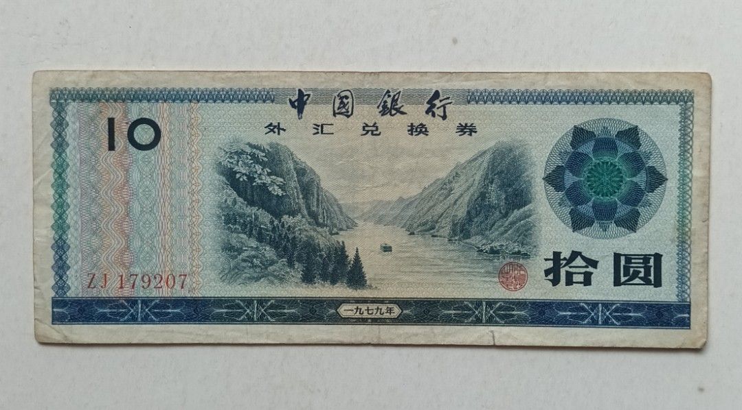 中國銀行1979年10元外匯券一張中品F（ZJ179207）, 興趣及遊戲, 收藏品