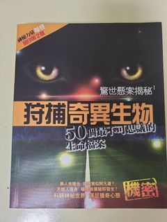 驚世懸案揭秘1 狩捕奇異生物