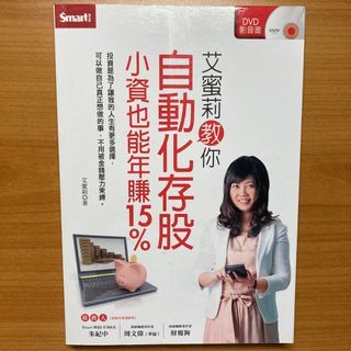 《二手書》艾蜜莉教你自動化存股 小資也能年賺15%