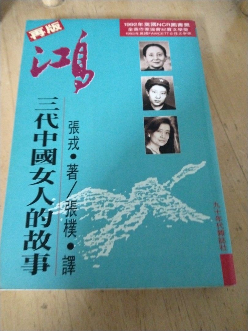 鴻三代中國女人的故事張戎著, 興趣及遊戲, 書本& 文具, 小說& 故事書