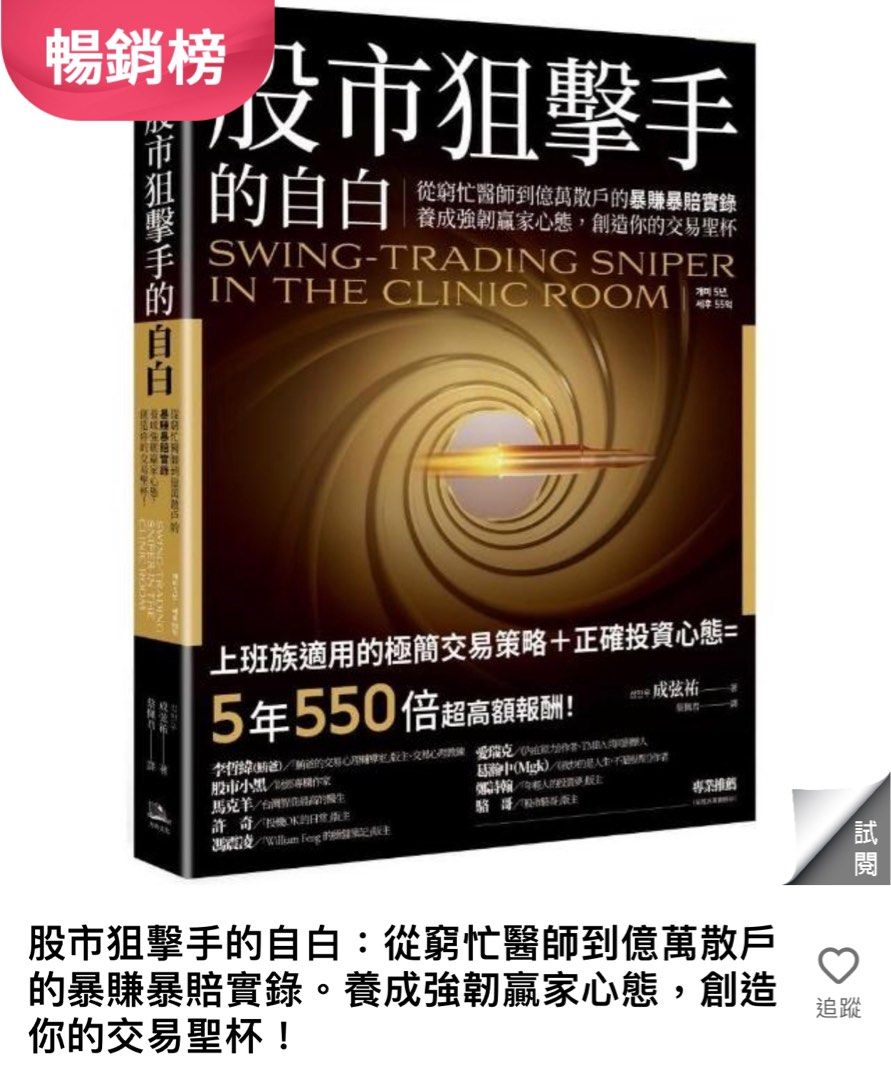 💹 股市狙擊手的自白：從窮忙醫師到億萬散戶的暴賺暴賠實錄。養成強韌贏家心態，創造你的交易聖杯！, 興趣及遊戲, 書本