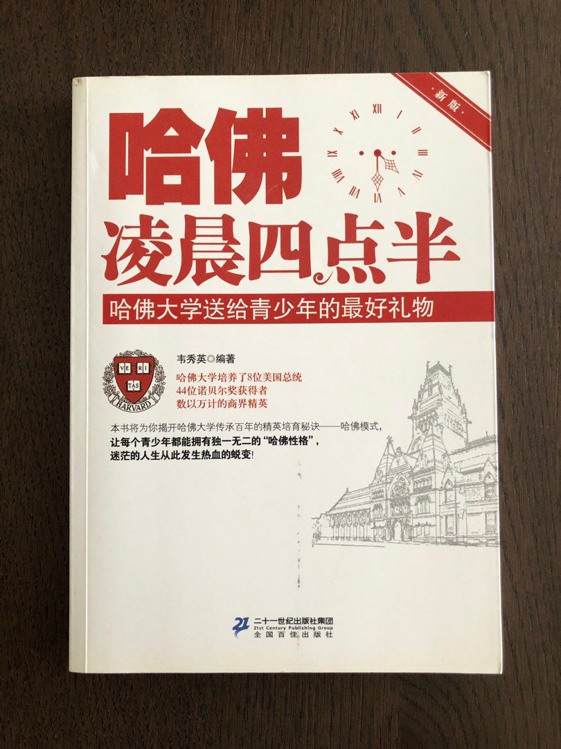 哈佛凌晨四點半: 哈佛大學送給青少年的最好禮物, 興趣及遊戲, 書本& 文具, 教科書- Carousell