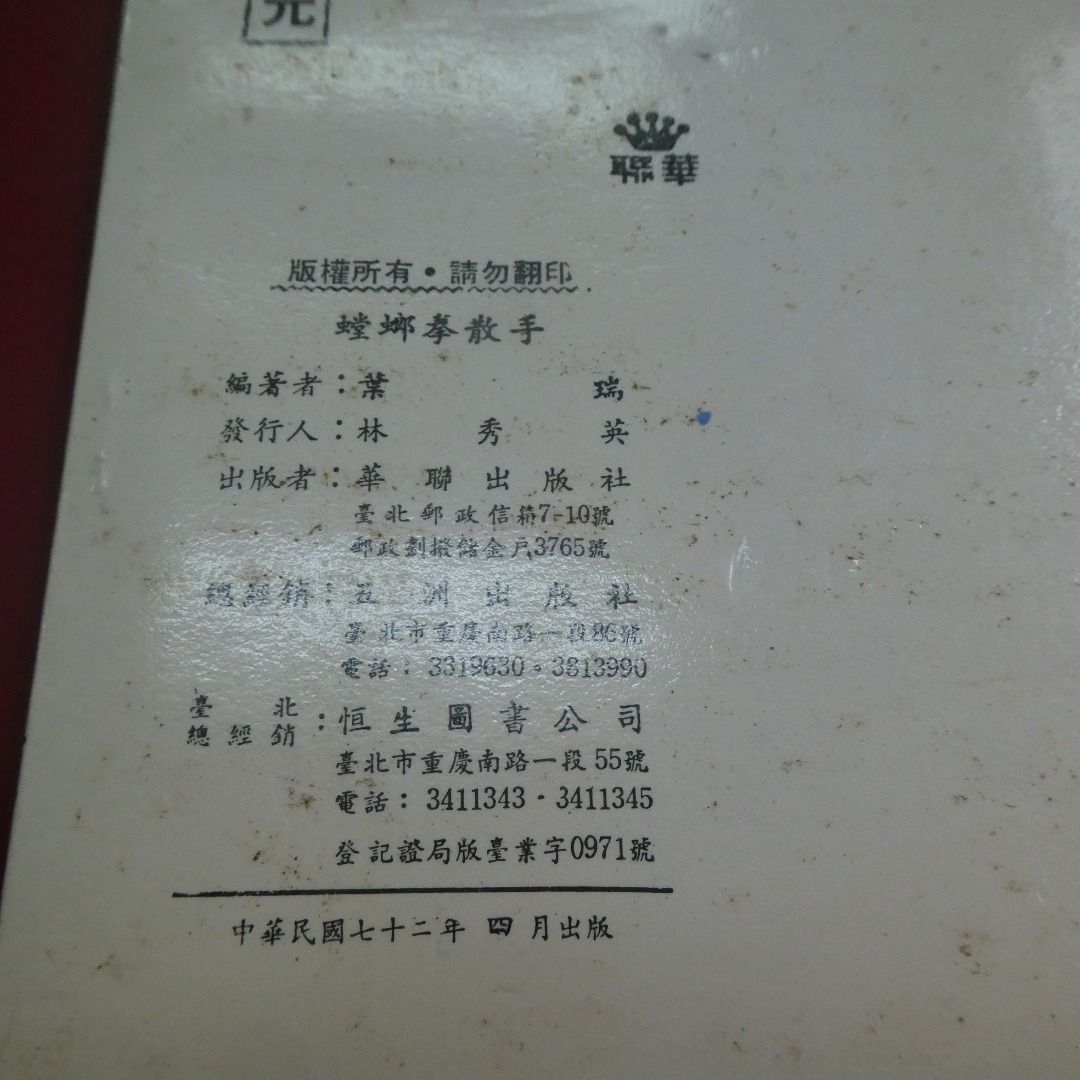 葉瑞螳螂拳散手, 興趣及遊戲, 書本& 文具, 小說& 故事書- Carousell