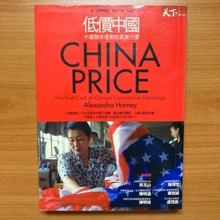 《二手書》低價中國 中國競爭優勢的真實代價