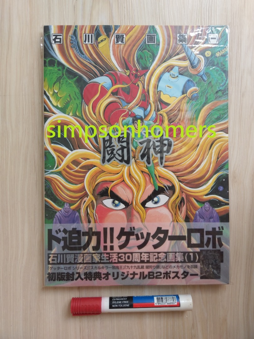 1999年石川賢漫畫家三十年記念闘神畫集書三一萬能俠鐵甲萬能俠真三一