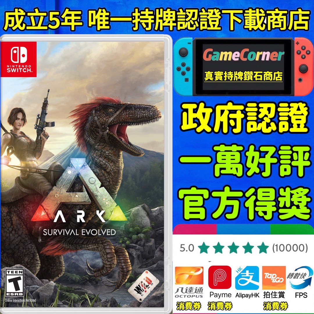 政府認證商店Switch ARK: Survival Evolved 方舟：生存進化, 電子遊戲