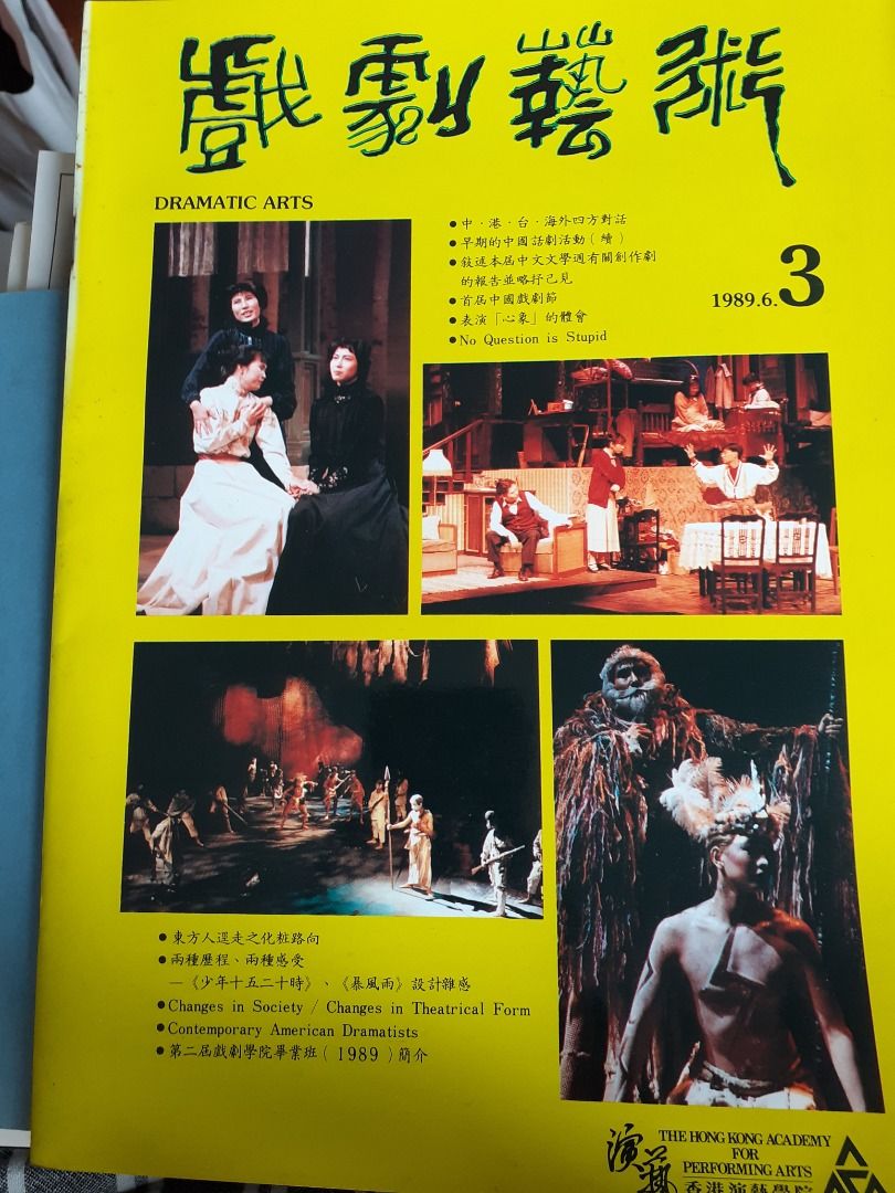 戲劇藝術DRAMATIC ARTS 1989.6. VOL.3, 興趣及遊戲, 收藏品及紀念品