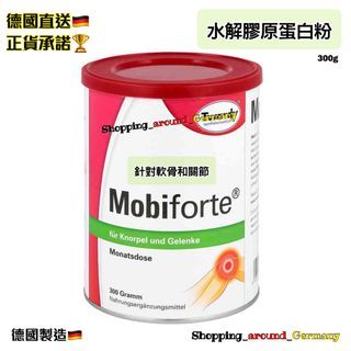 德國代購🇩🇪Mobiforte 水解膠原蛋白粉300g