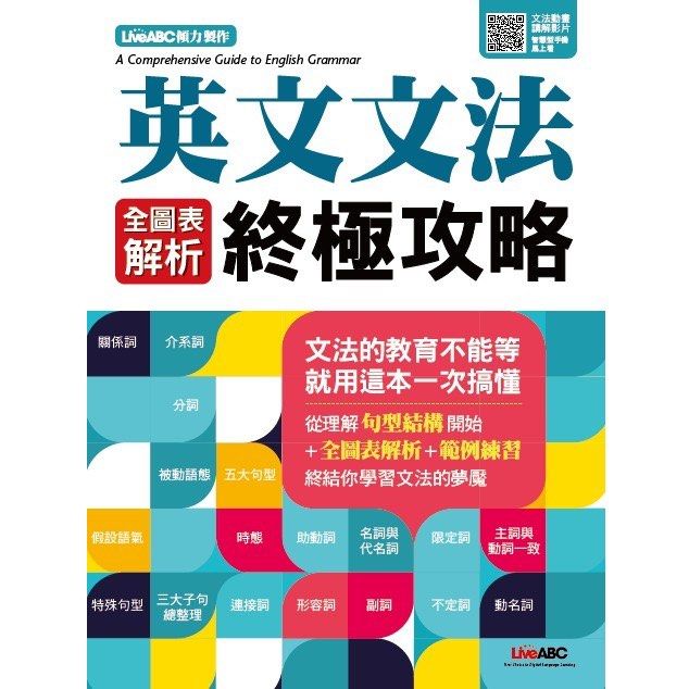 英文文法全圖表解析終極攻略, 興趣及遊戲, 書本及雜誌, 教科書與參考書