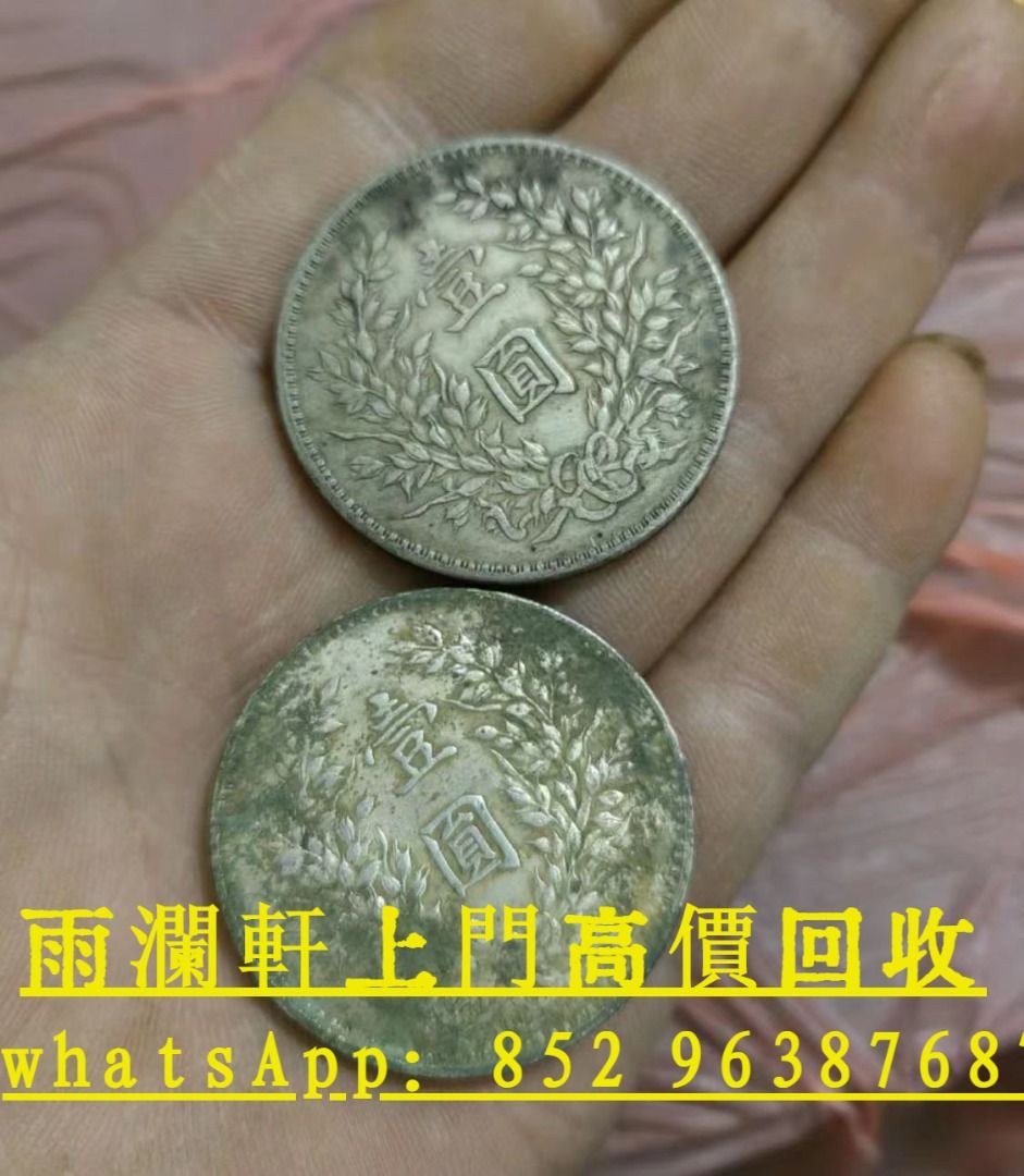 雨瀾軒】實體店高價上門免費搬運收購硬幣、回收錢幣香港錢幣舊錢幣舊鈔紙幣舊錢人民幣香港紙幣等舊鈔舊幣, 徵收- Carousell