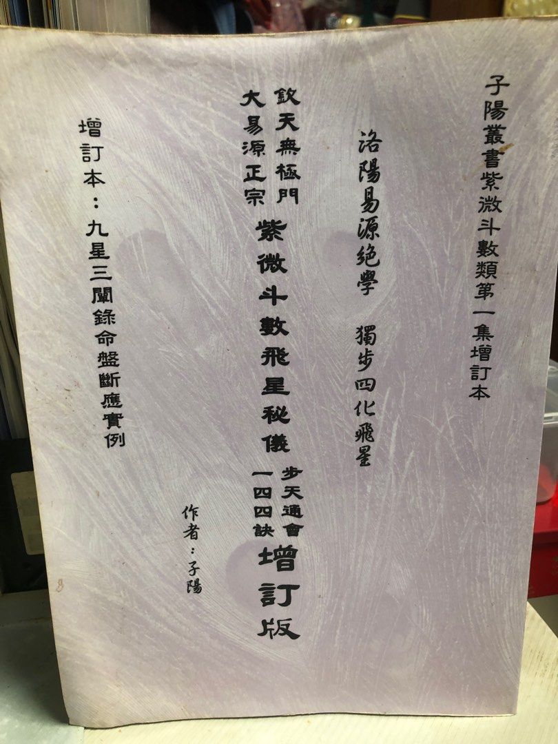 紫微斗數飛星秘儀。步天通會。一四四訣。增訂版。, 興趣及遊戲