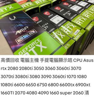 高價回收 電腦主機 手提電腦 CPU 主機板 顯示咭Asus rtx 2080 2080ti 3060 3060ti 3070 3070ti 3080ti 3080 3090 3060ti 1070 1080 1080ti 1660TI 2070 1660 super 2060 二手