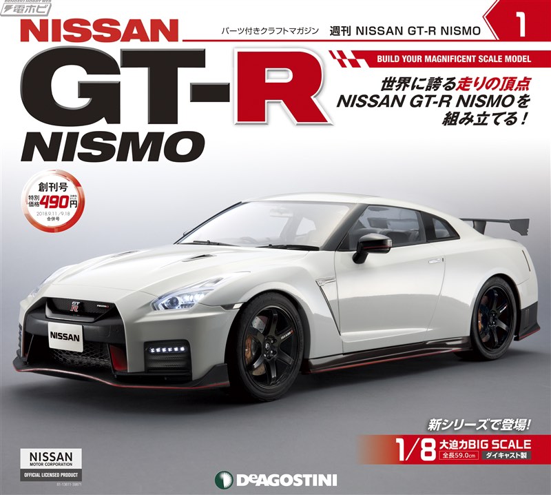 新品 NISSAN GTーR NISMO 1/8 全長59cm - ミニカー