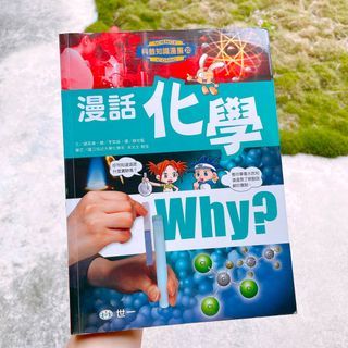 140$💓(二手) 漫畫化學 科普知識漫畫 二手書 知識