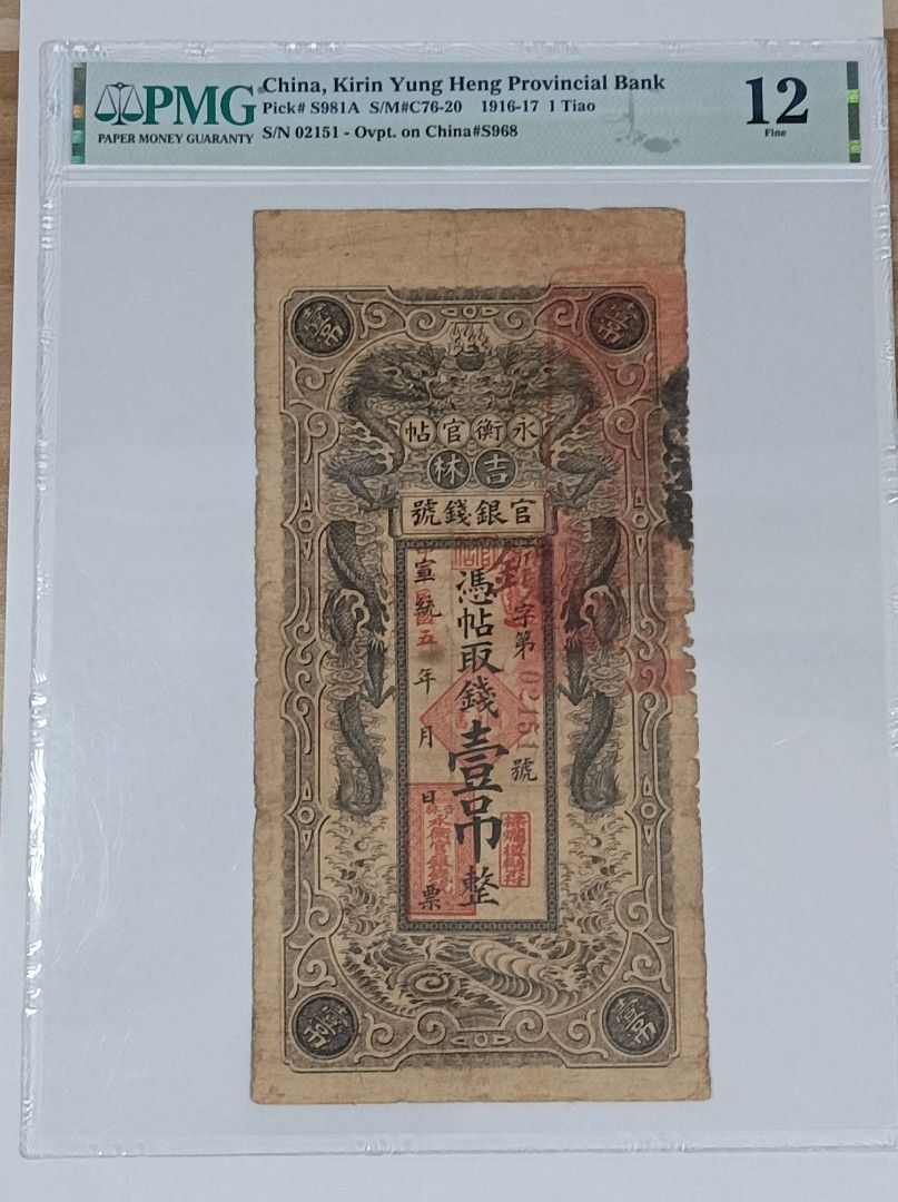 憧れの 中国古紙幣 吉林永衡官帖官銀銭號 1 - 美術品・アンティーク 