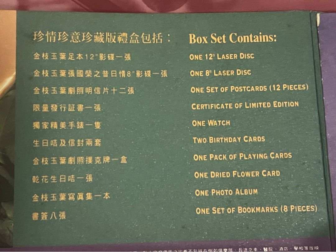 收藏極品） 張國榮金枝玉葉限量版豪華2 LD 雷射影碟禮盒版, 興趣