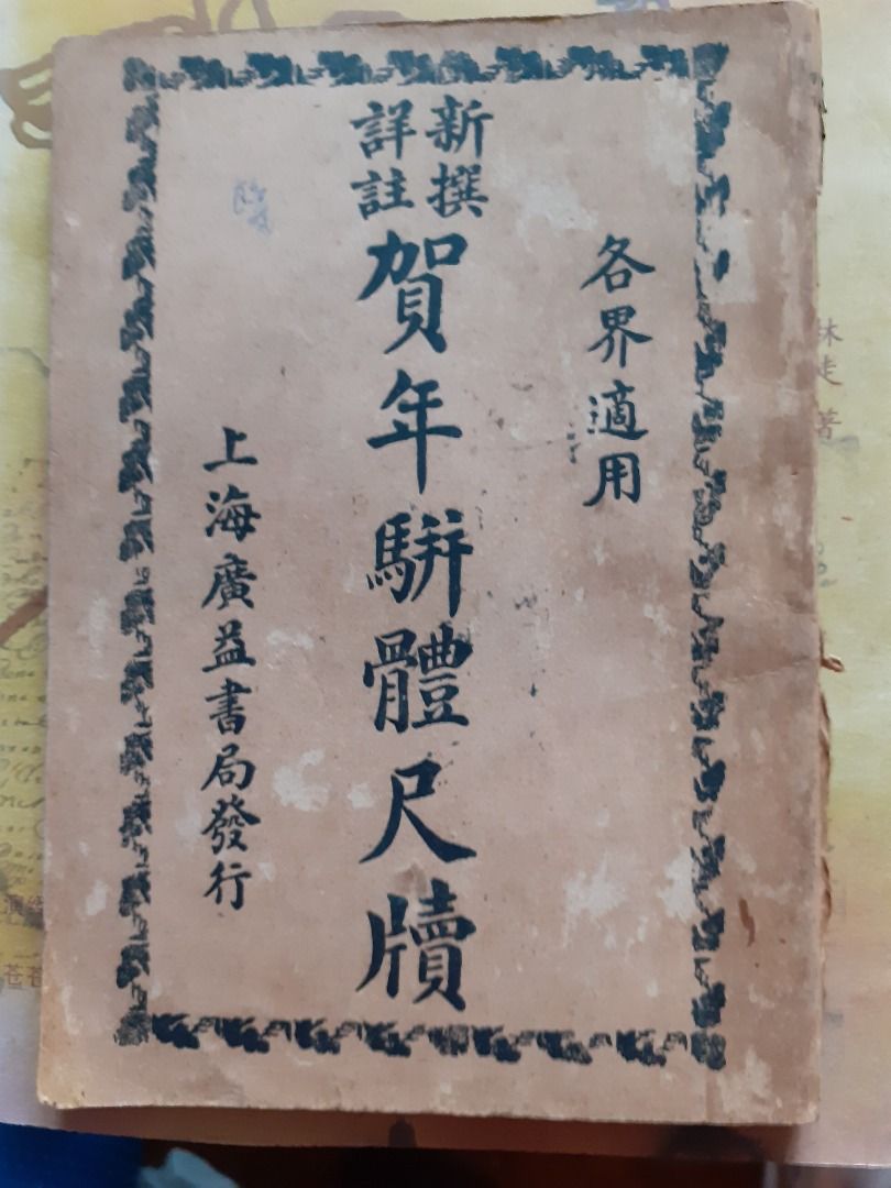 絕版書：新撰詳註賀年駢體尺牘（全一冊）, 興趣及遊戲, 收藏品及紀念品