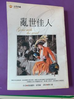 亂世佳人