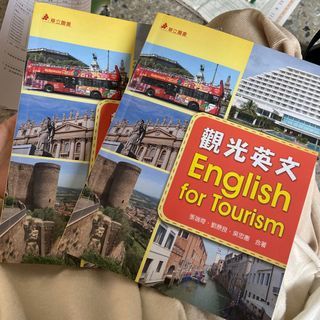 兩本 觀光英文 English for Tourism 五專大專英文