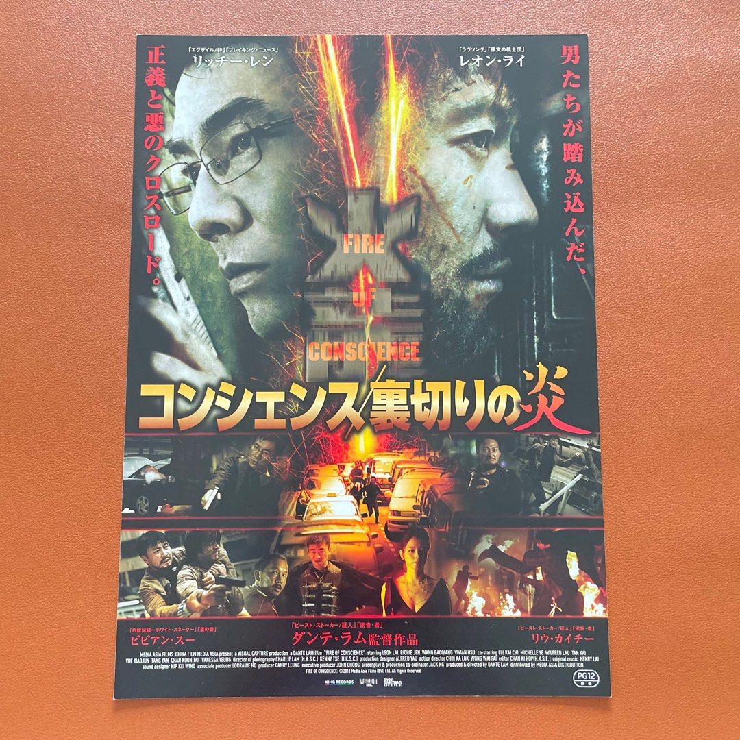火龍Fire of Conscience｜日本電影宣傳單張DM｜B5電影海報, 興趣及遊戲
