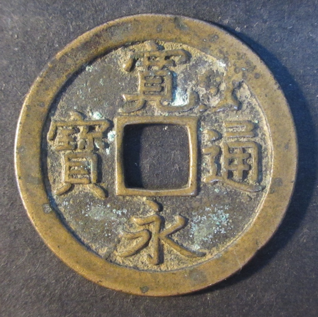 日本古钱古铜钱风水钱宽永通宝背“文” Japan Old Brass Coin Copper 
