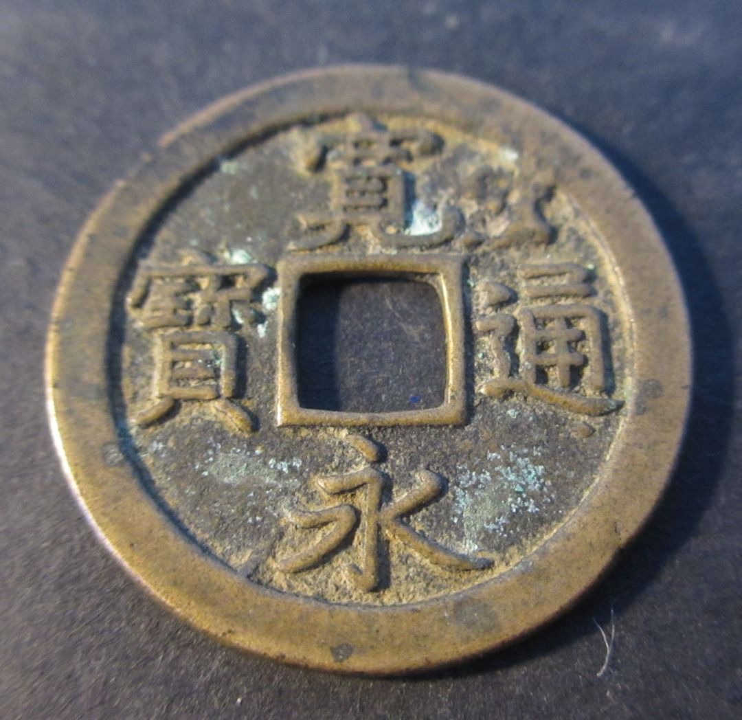 日本古钱古铜钱风水钱宽永通宝背“文” Japan Old Brass Coin Copper 