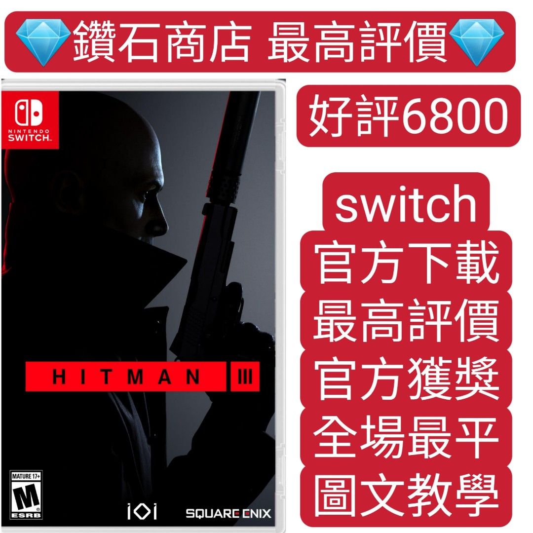 Carousell唯一合法商店❗刺客任務3 雲端版HITMAN 3 - Cloud Version switch game Eshop  Nintendo 下載, 電子遊戲, 電子遊戲, Nintendo 任天堂- Carousell