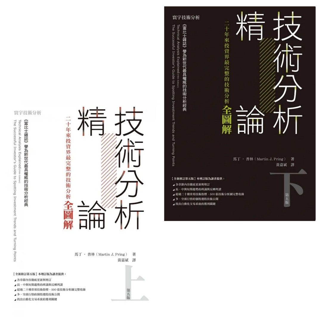 技術分析精論：二十年來投資界最完整的技術分析全圖解(上) + (下), 興趣及遊戲, 書本& 文具, 雜誌- Carousell