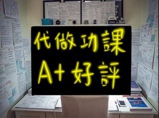 大專代做功課好評 爆GPA 大專 大學 碩士 博士 law business