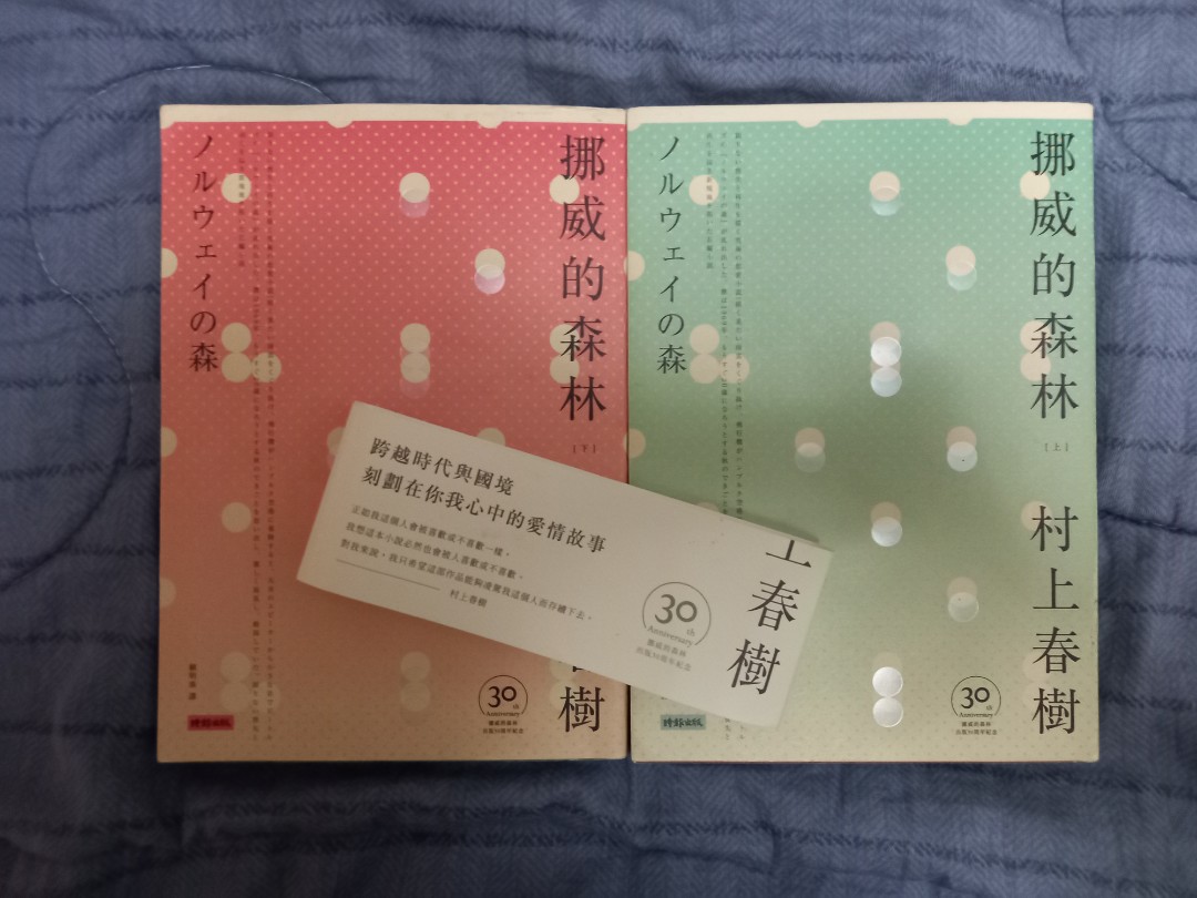 挪威的森林(上下冊) 村上春樹著30週年紀念版, 興趣及遊戲, 書本& 文具